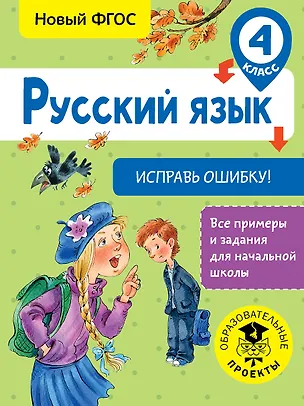 Книга Русский язык. Исправь ошибку. 4 класс (Светлана Батырева)