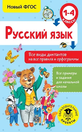 Книга Русский язык. Все виды диктантов на все правила и орфограммы. 1-4 класс (Наталья Анашина)