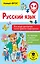 Русский язык. Все виды диктантов на все правила и орфограммы. 1-4 класс — 2681531 — 1
