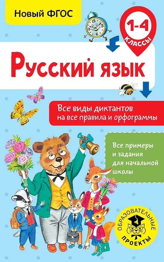 Книга Русский язык. Все виды диктантов на все правила и орфограммы. 1-4 класс (Наталья Анашина) — 1