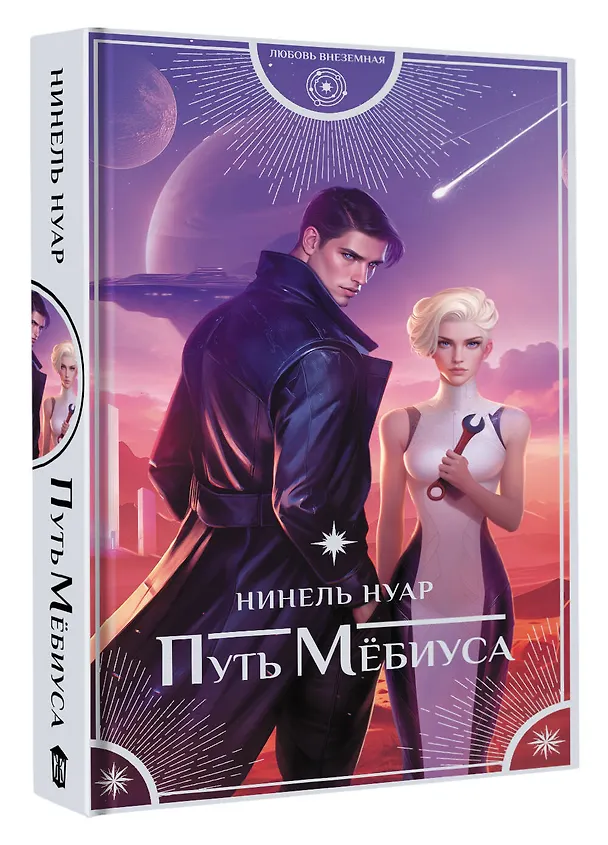 Книга Путь Мёбиуса (Нинель Нуар) — 5