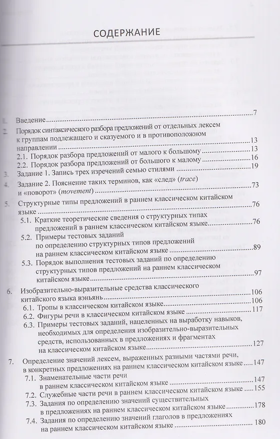 Книга Разработка оценочных средств для контроля качества освоения дисциплины «Основы классического китайского языка вэньянь». Учебное пособие (Алексей Скворцов) — 3
