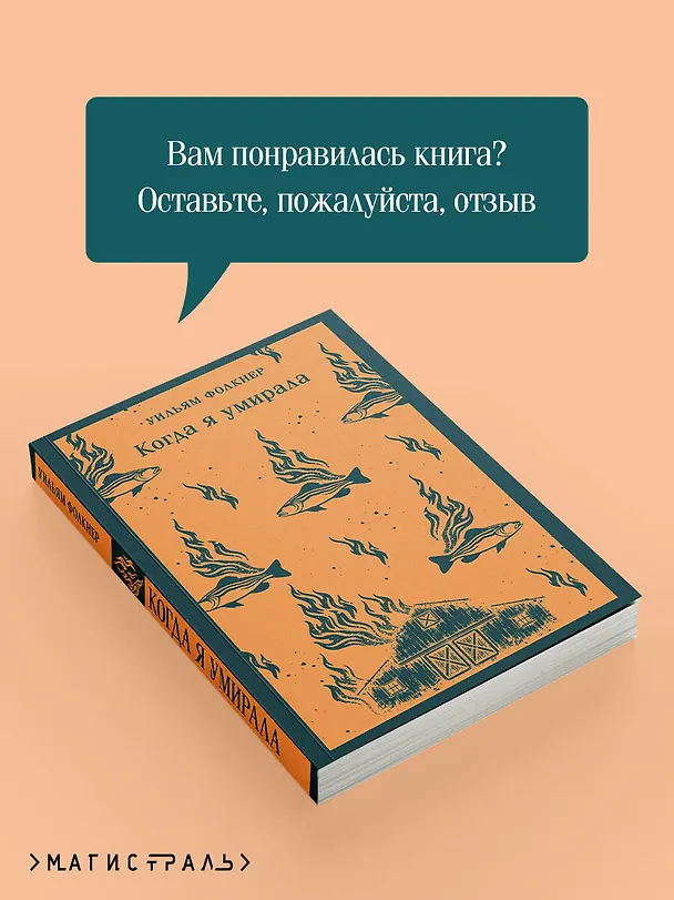 Книга Когда я умирала (Уильям Фолкнер) — 10