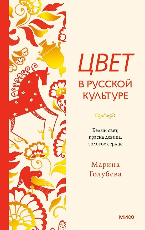 Книга Цвет в русской культуре. Белый свет, красна девица, золотое сердце (Марина Голубева) — 1