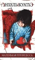 Книга Маленькая принцесса (Анхель де Куатьэ)