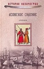 Азовское сидение: Героическая оборона Азова в 1637-1642 гг.