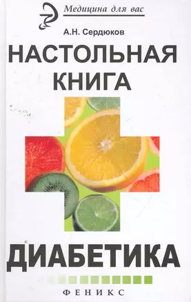 Настольная книга диабетика / 4-е изд., стер. — 2260712 — 1