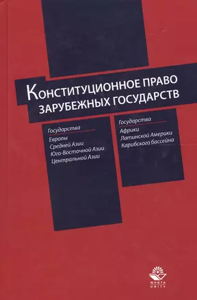 Конституционное право зарубежных государств — 2554406 — 1