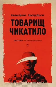 Товарищ Чикатило. Кривич М., Ольгин О.