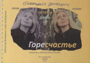 ГореСчастье. Блокнот догадок: стихи, проза, заметки — 2785829 — 1