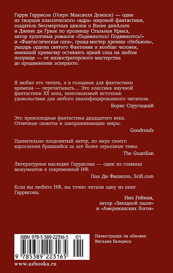Книга Билл — герой Галактики. Фантастическая сага (Гарри Гаррисон) — 2