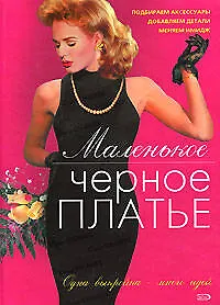 Маленькое черное платье