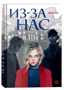 Из-за нас