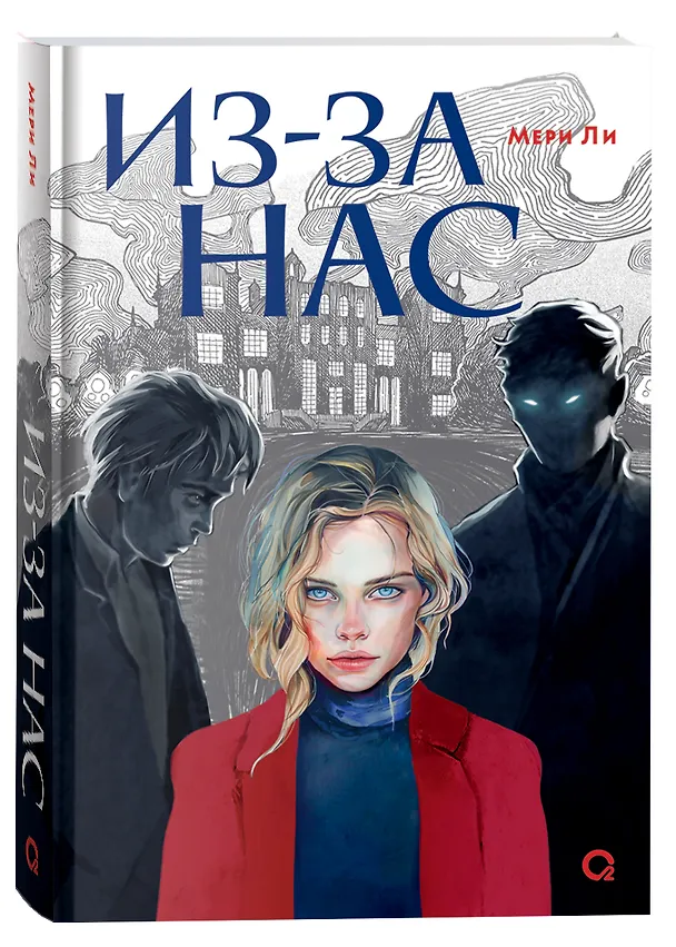 Книга Из-за нас (Мери Ли) — 1
