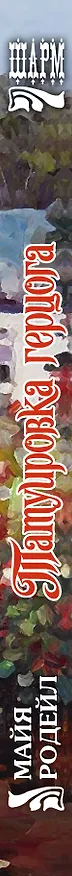 Книга Татуировка герцога: роман (Майя Родейл) — 3
