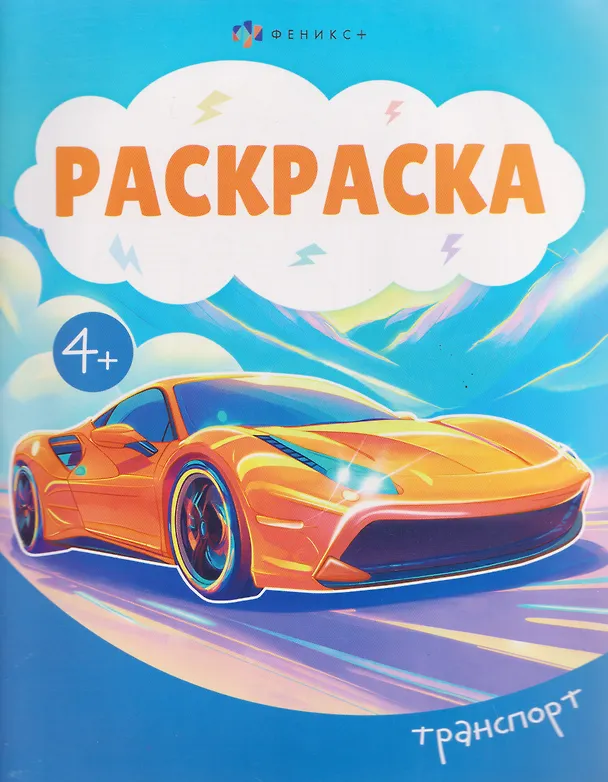 Книга Транспорт. Раскраска () — 1