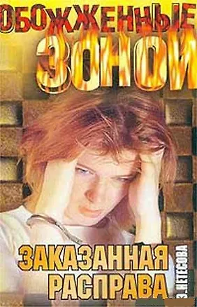 Книга ОЗ.Заказанная расправа ()