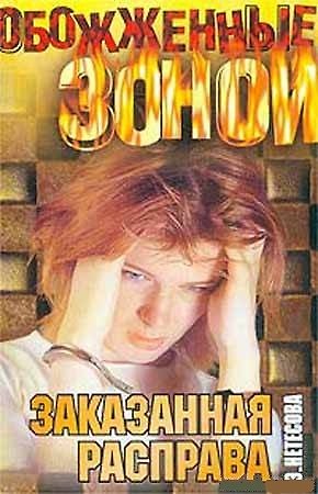 Книга ОЗ.Заказанная расправа () — 1