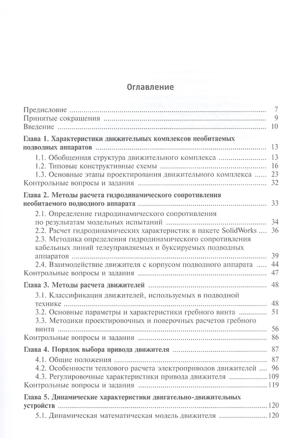 Книга Проектирование движительных комплексов подводных аппаратов. Учебное пособие (Вадим Вельтищев) — 2