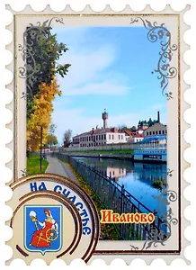 ГС Магнит Иваново Марка Достопримечательности города вид 2 7,5см (хдф)