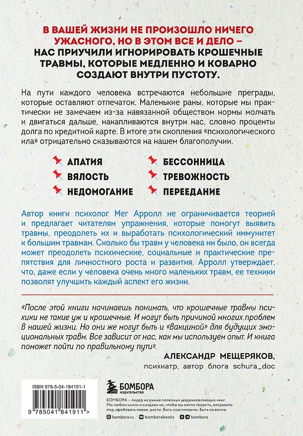 Книга Крошечные травмы. Как повседневные неприятности провоцируют наши проблемы со здоровьем (Мег Арролл) — 2