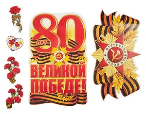 Комплект для оформления интерьера со скотчем. 80 лет Великой Побед