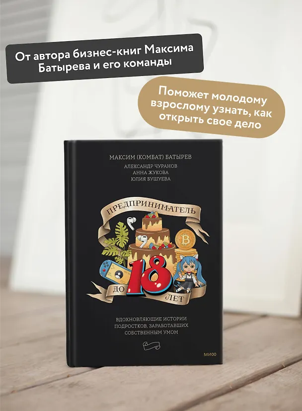 Книга Предприниматель до 18 лет. Вдохновляющие истории подростков, заработавших собственным умом (Анна Жукова, Максим Батырев, Александр Чуранов) — 6