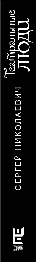 Книга Театральные люди (Сергей Николаевич) — 4