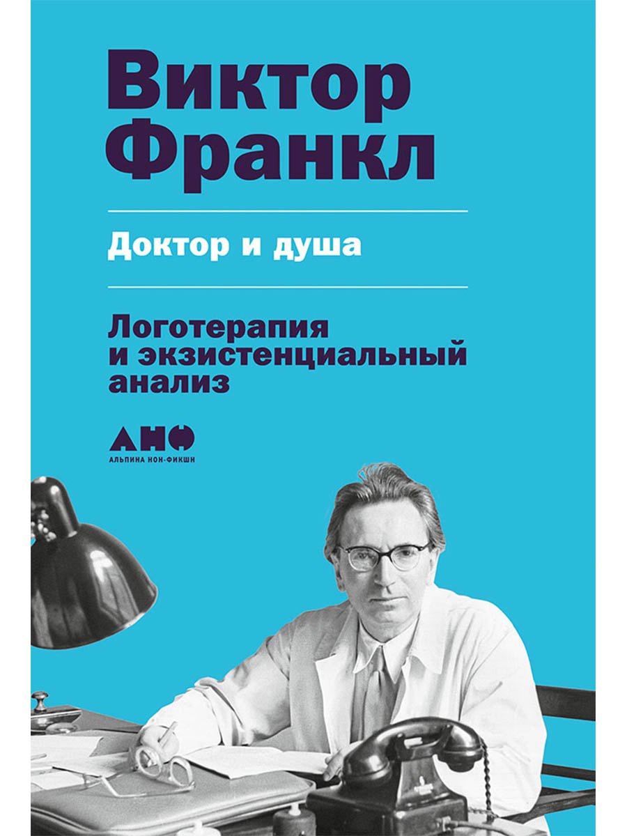 

Доктор и душа: Логотерапия и экзистенциальный анализ