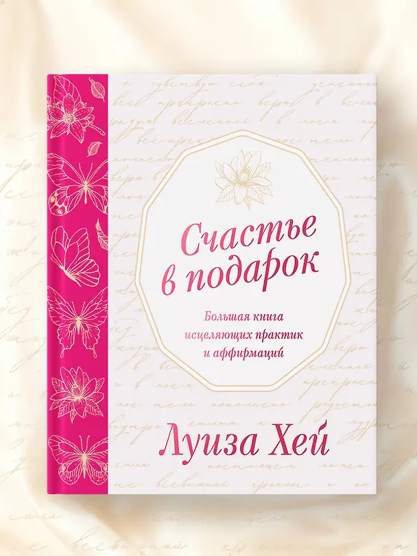 Книга Счастье в подарок. Большая книга исцеляющих практик и аффирмаций (Луиза Л. Хей) — 10