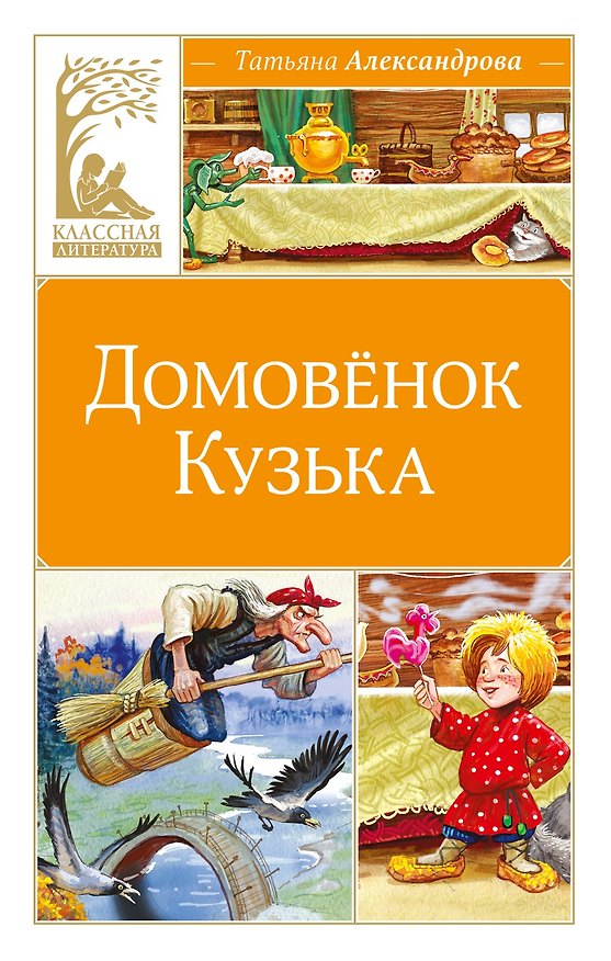 Книга Домовёнок Кузька (Татьяна Александрова) — 1