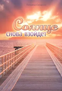 Солнце снова взойдет Сборник духовных очерков (м) Сахарова