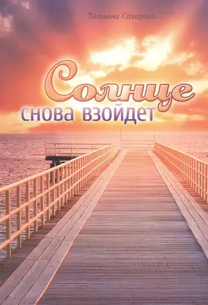 Солнце снова взойдет Сборник духовных очерков (м) Сахарова — 2527514 — 1