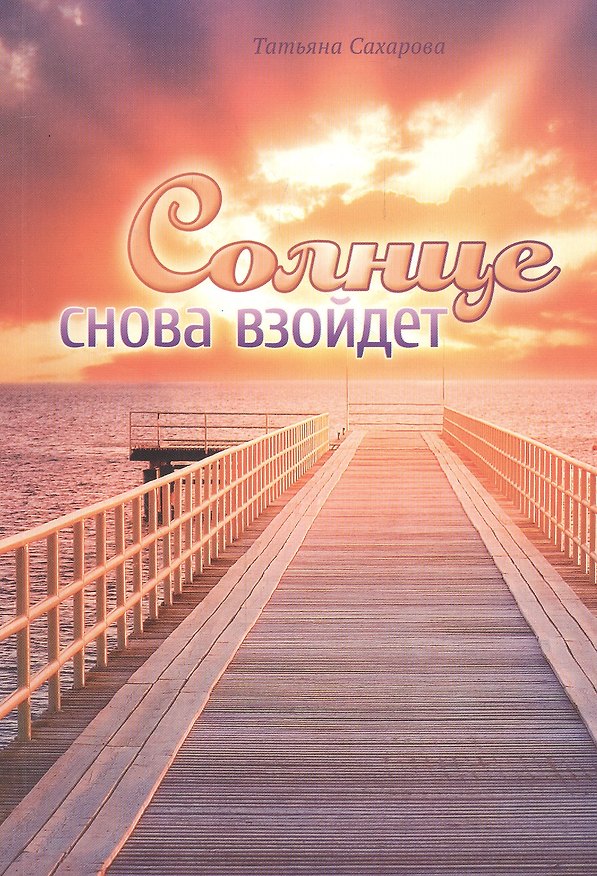 Книга Солнце снова взойдет Сборник духовных очерков (м) Сахарова () — 1
