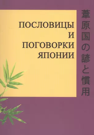 Пословицы и поговорки Японии — 2555646 — 1