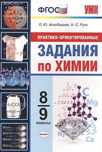 Практико-ориентированные задания по химии. 8-9 классы. ФГОС