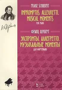 Экспромты. Аллегретто. Музыкальные моменты. Для фортепиано. Ноты