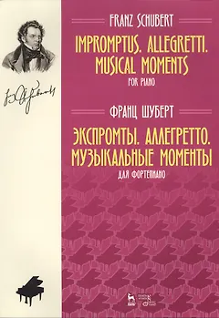 Экспромты. Аллегретто. Музыкальные моменты. Для фортепиано. Ноты