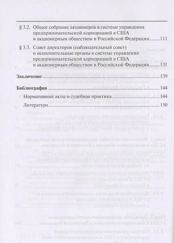 Книга Правовое положение предпринимательской корпорации в США и акционерного общества в Российской Федерации: сравнительно-правовой анализ. Монография. (Ольга Фомина) — 3