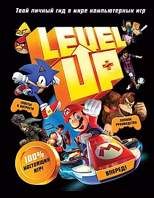Level Up. Твой личный гид в мире компьютерных игр — 2906592 — 1