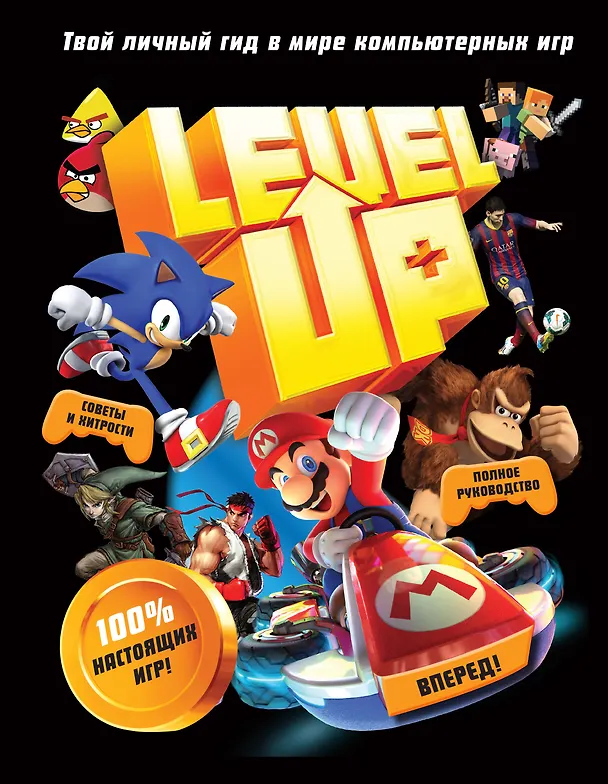 Книга Level Up. Твой личный гид в мире компьютерных игр (Джонни Каллен) — 1