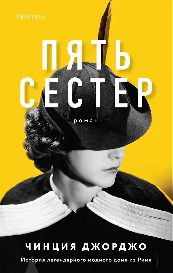 Книга Пять сестер (Чинция Джорджо) — 1