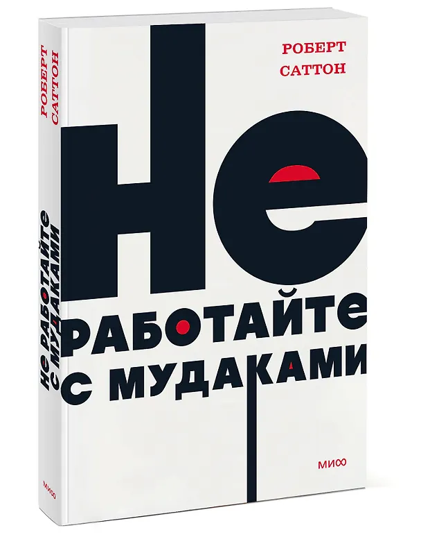 Книга Не работайте с мудаками (Роберт Саттон) — 3