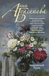 Неравный брак: роман