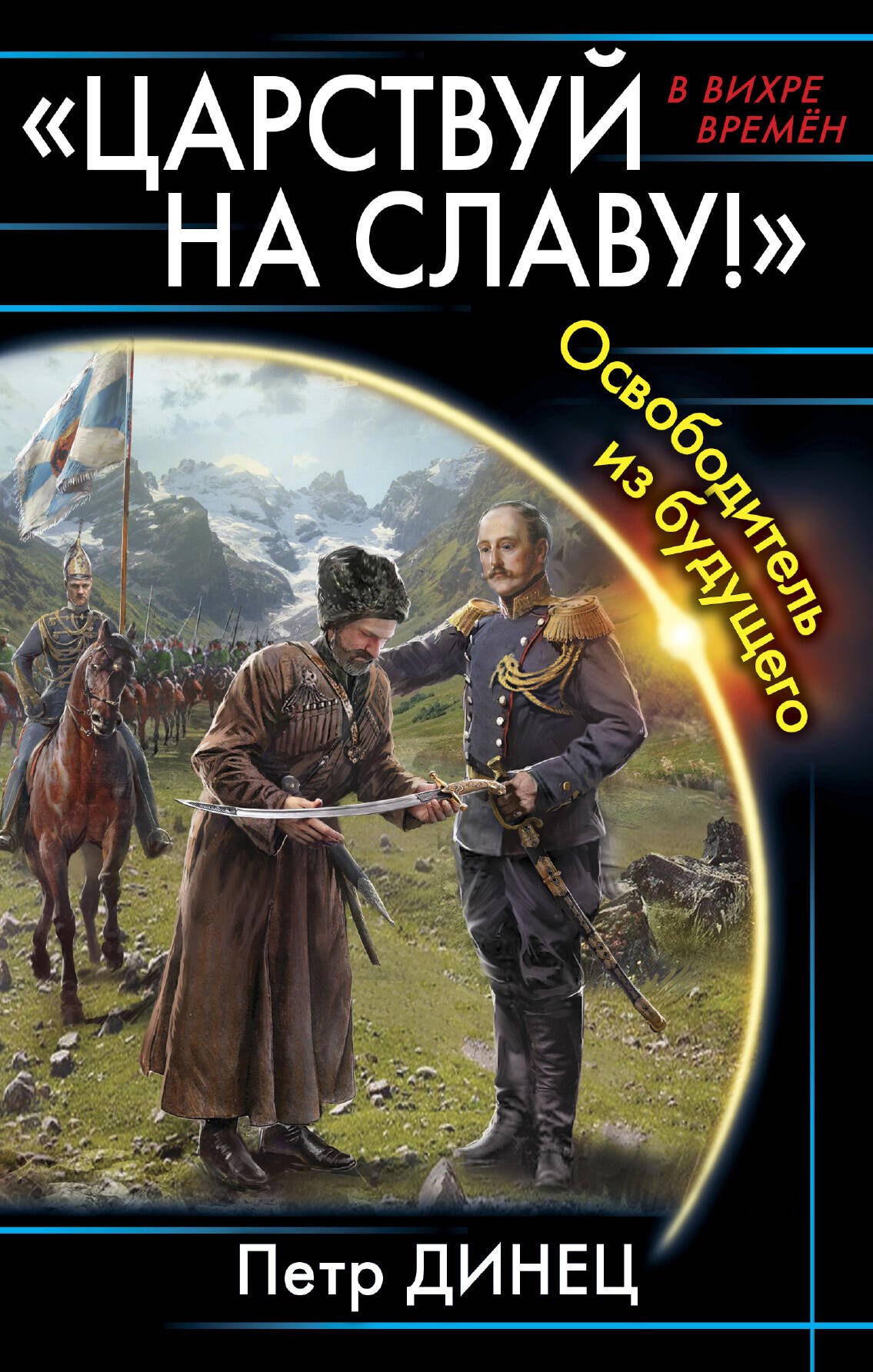 

«Царствуй на славу!» Освободитель из будущего