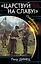 «Царствуй на славу!» Освободитель из будущего — 2566713 — 1
