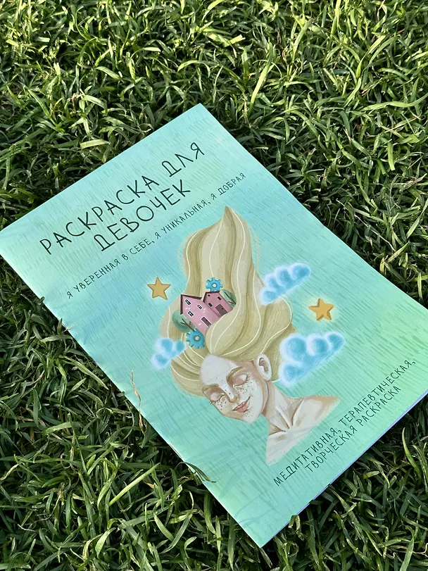 Книга Раскраска для девочек. Я уверенная в себе, я уникальная, я добрая () — 8