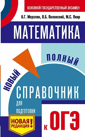 Книга ОГЭ. Математика. Новый полный справочник для подготовки к ОГЭ (Виталий Полонский, Михаил Якир, Аркадий Мерзляк)