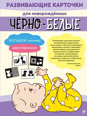 Книга Чёрно-белые развивающие карточки для новорождённых ()