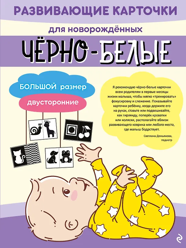 Книга Чёрно-белые развивающие карточки для новорождённых () — 1